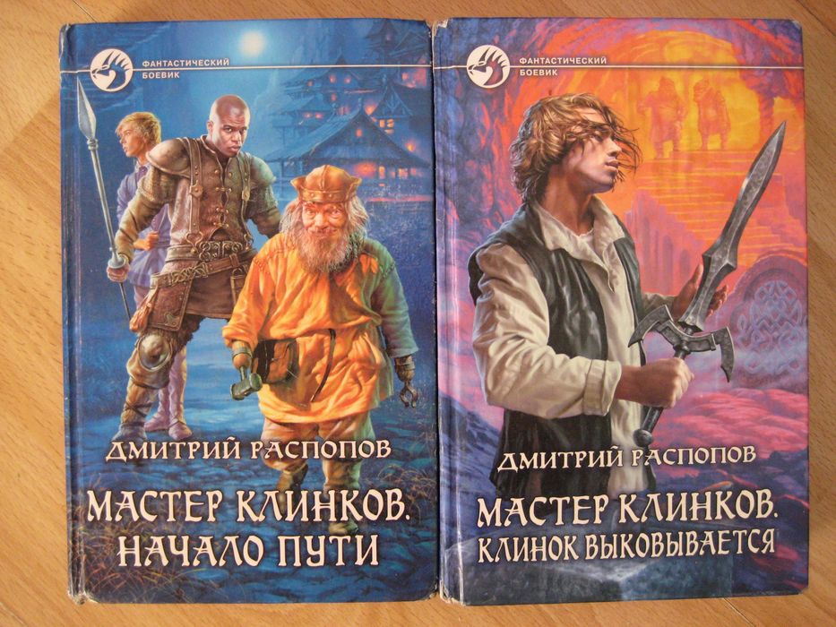 Д. В. Распопов. Мастер клинков