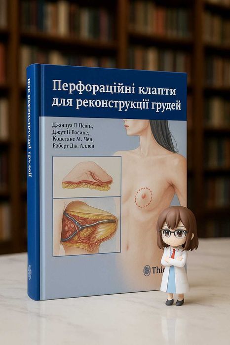 Перфораційні клапті  для реконструкції грудей