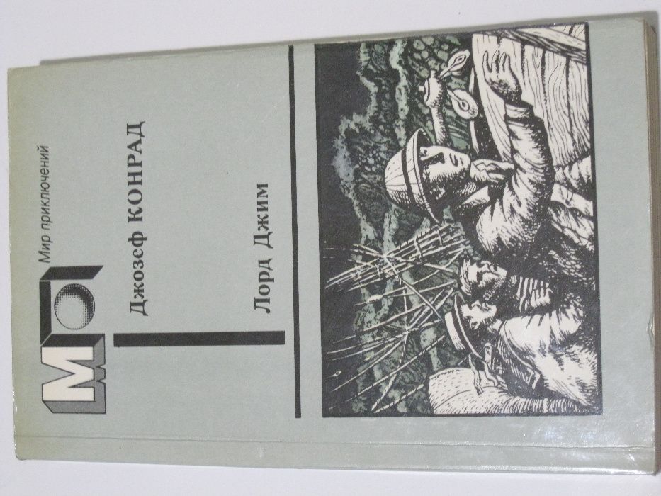 Лорд Джим. Тайфун. Фрейя семи островов. Д.Конрад