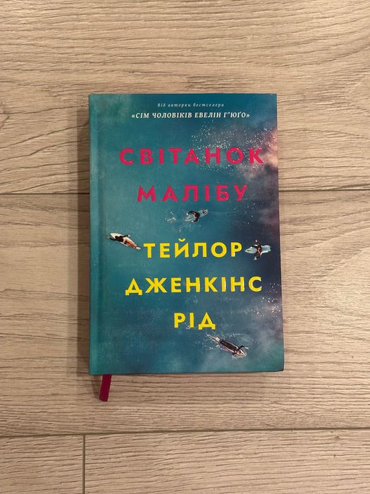 Книга Світанок Малібу
Тейлор Дженкінс Рід