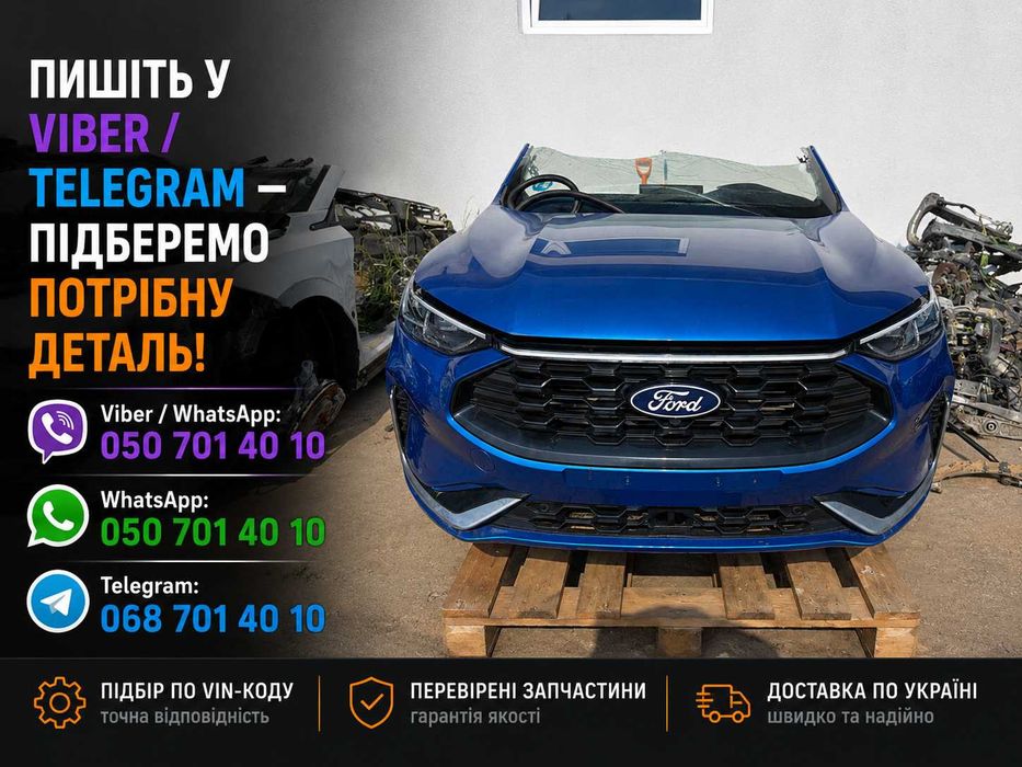 Розборка Ford Форд запчастини б/у нові Focus Fiesta Mondeo Kuga Puma EcoSport Edge Explorer Ranger Transit Tourneo Mustang Mach-E Bronco шрот розбірка