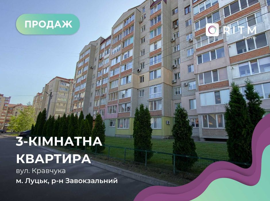 Продаж великогабаритної 3-к. квартири — м. Луцьк, вул. Кравчука!