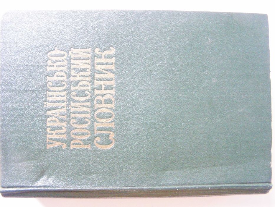Украинскороссийский словарь