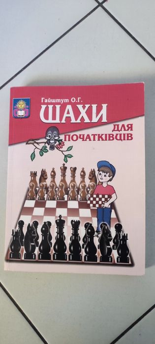 О. Гайштут. Шахматы для начинающих