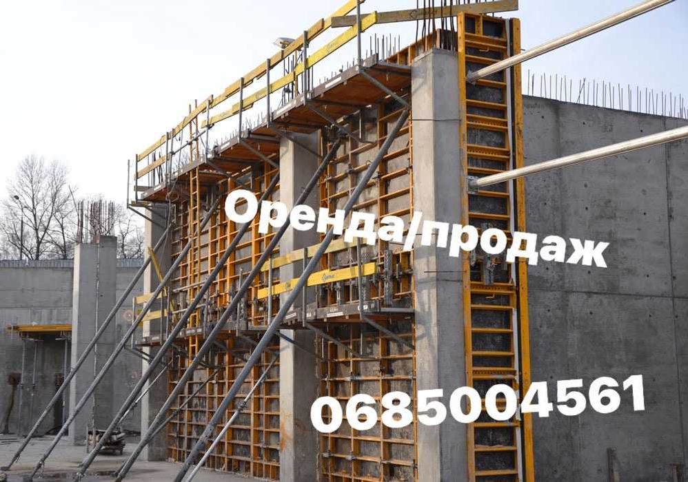 Опалубка щити, вертикал, горизонт,колони (продаж , оренда)