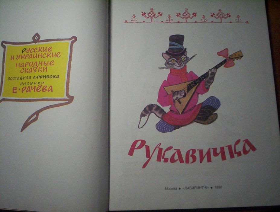 Рукавичка. Украинские и руские народніе сказки. Раче. лабиринт-К 1996