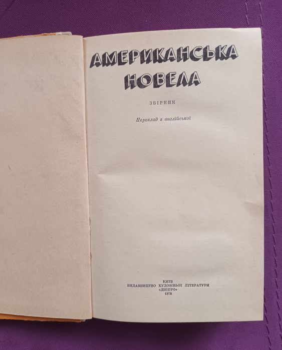 Американська новела (українською мовою)