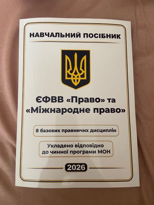 Підручник/навчальний посібник до ЄФВВ (право/міжнародне право) 2 шт є
