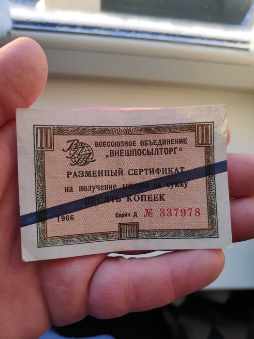 Внешпосылторг 10 копеек 1966год Оригинал
