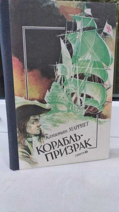 Корабль-призрак. Пираты. Фредерик Марриет