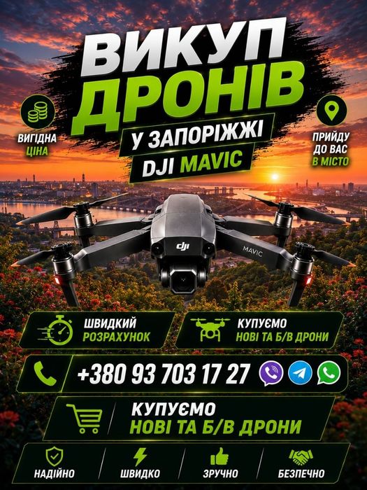 Викуп дронів DJI Mavic