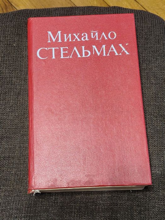 М. Стельмах. Книжка