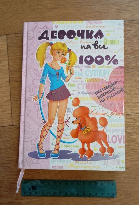 Детская энциклопедия для девочек.