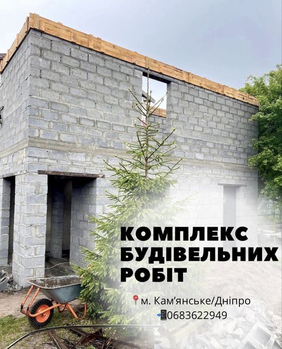 Будівельні роботи