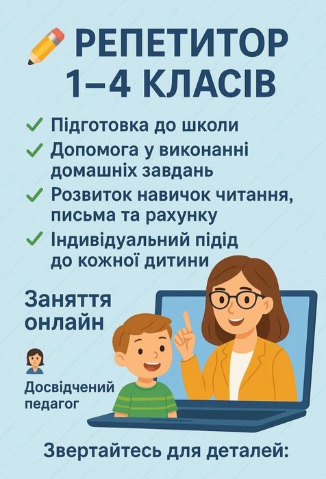 Репетитор з математики і української мови 1-4 клас .