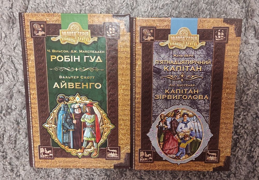 "Робін Гул. Айвенго"; "П'ятнадцятирічний капітан. Капітан Зірвиголова"