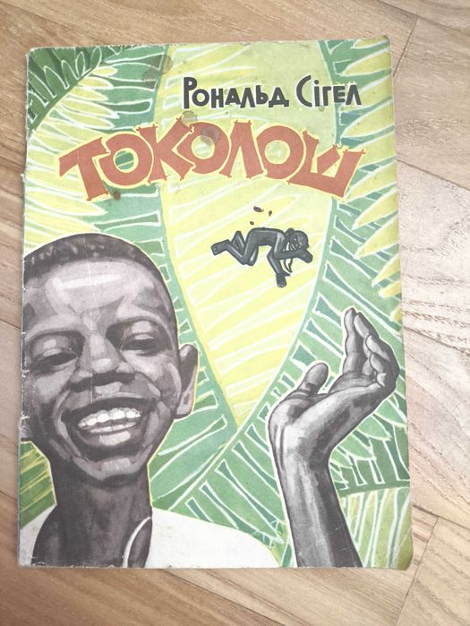 Р. Сигел. Токолош