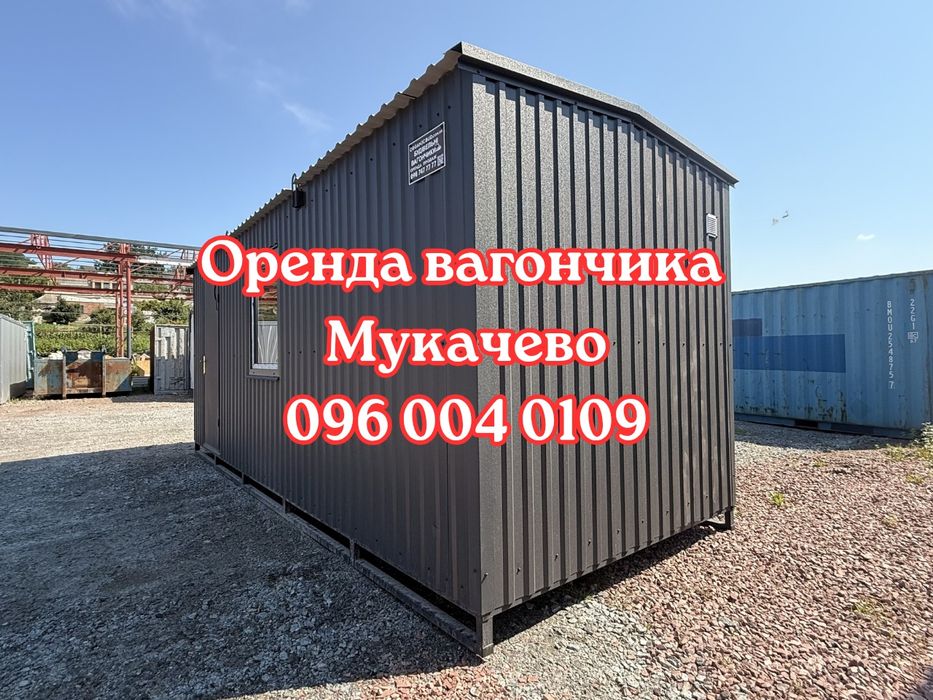 ОПЕРАТИВНА ДОСТАВКА Оренда вагончика Мукачево | оренда побутівки Мукачево | вагончик в оренду Мукачево