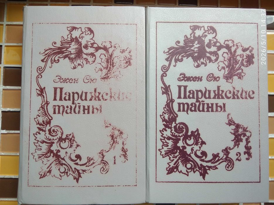 Парижские тайны. Эжен Сю -  в 2 томах.