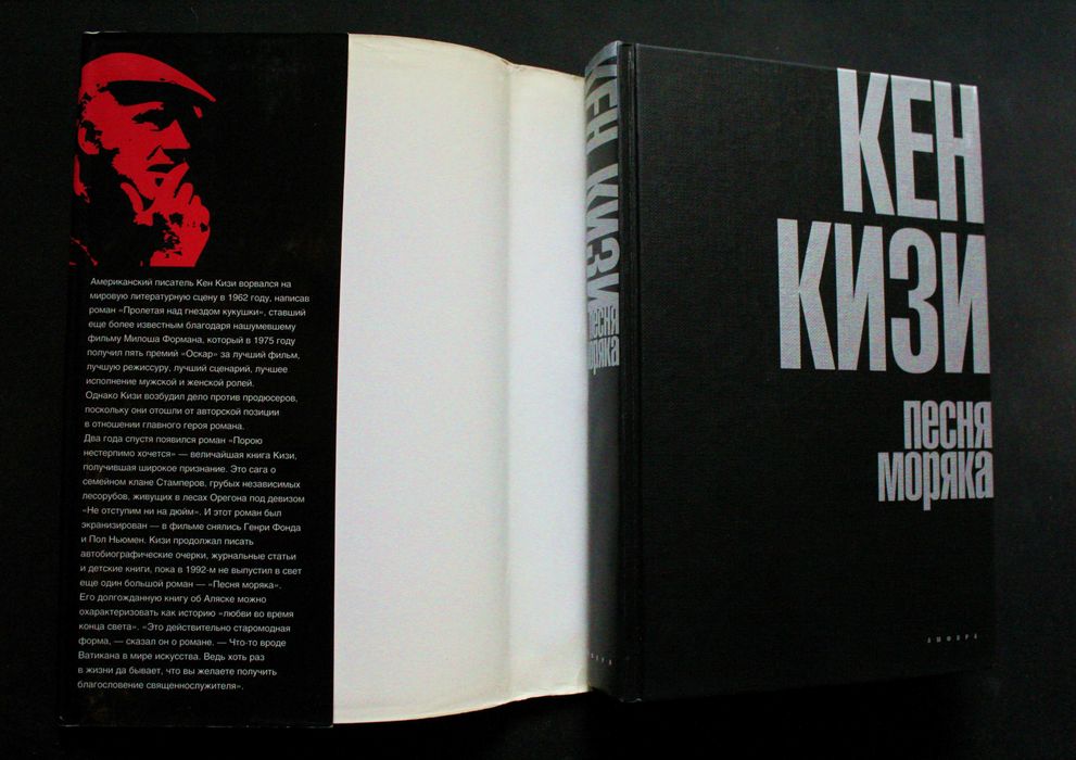 Песня Моряка, Последний заезд - Кен Кизи