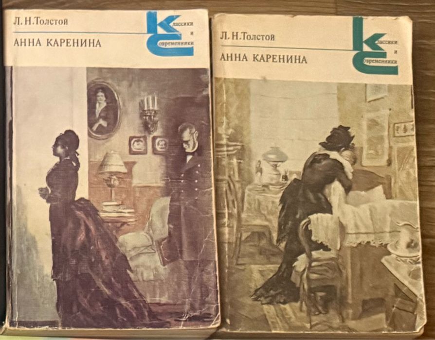Л.Н. Толстой. Анна Каренина. 2 тома