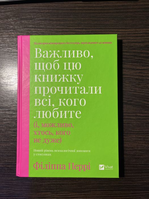 Філіппа Перрі - «Важливо, щоб цю книжку прочитали всі, кого любите»