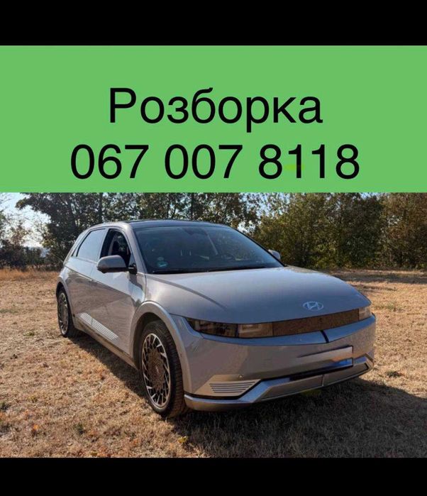 Розборка Хьюндай Іонік 5 \ Hyundai Ionic 5 2021-2026 Запчастини \Шрот