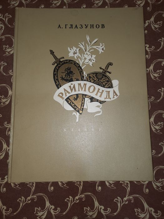 Ноты Глазунов Раймонда Клавир Балет в трех действиях 1954 Тираж 2000