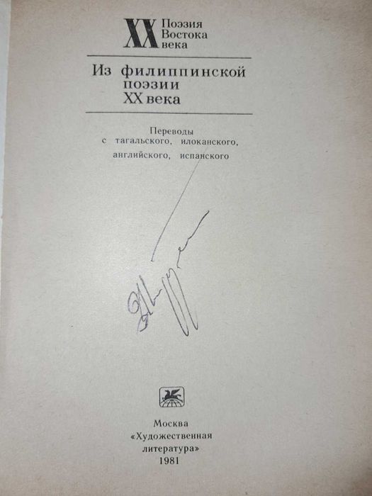 Из Филиппинской поэзии ХХ века