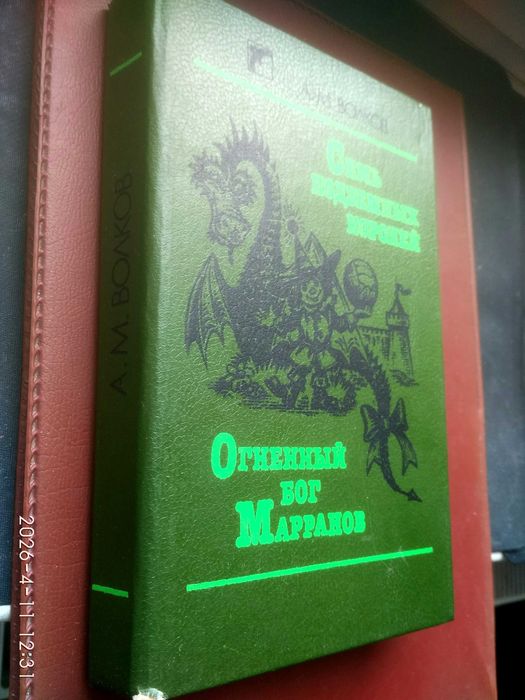 А. Волков. Семь подземных королей. Огненный бог Марранов
