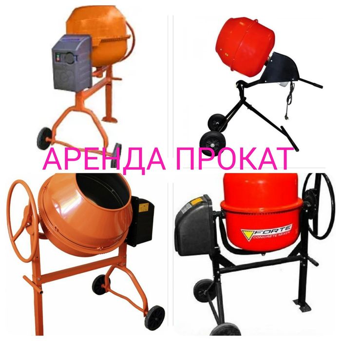 Аренда бетономешалки!прокат бетоносмесителей!бетономешалка!инструмента