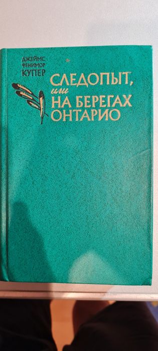 Д.Ф. Купер. Следопыт или на берегах Онтарио