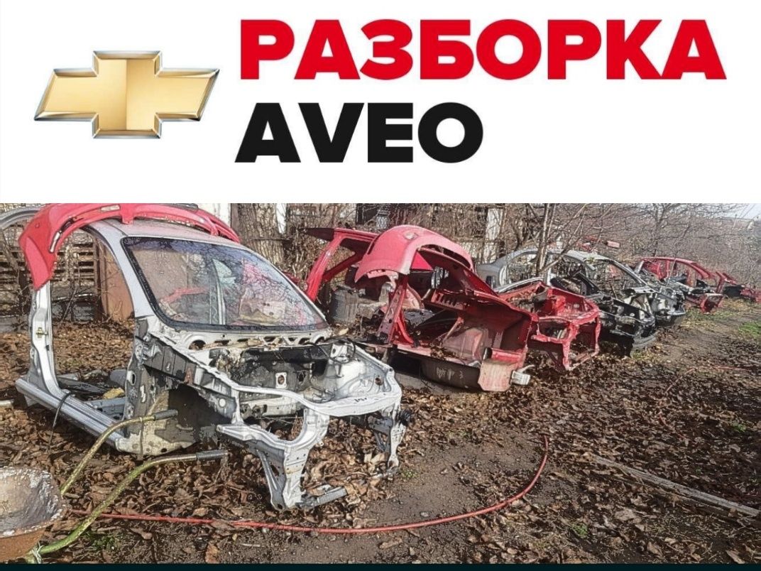 Разборка Авео Т200, Т250: 100 $ - Chevrolet Дніпро на Olx