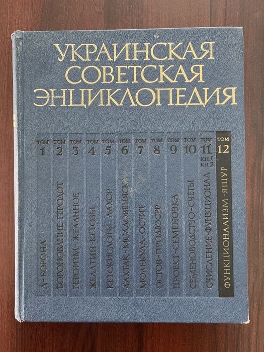 Украинская советская энциклопедия 12 томов
