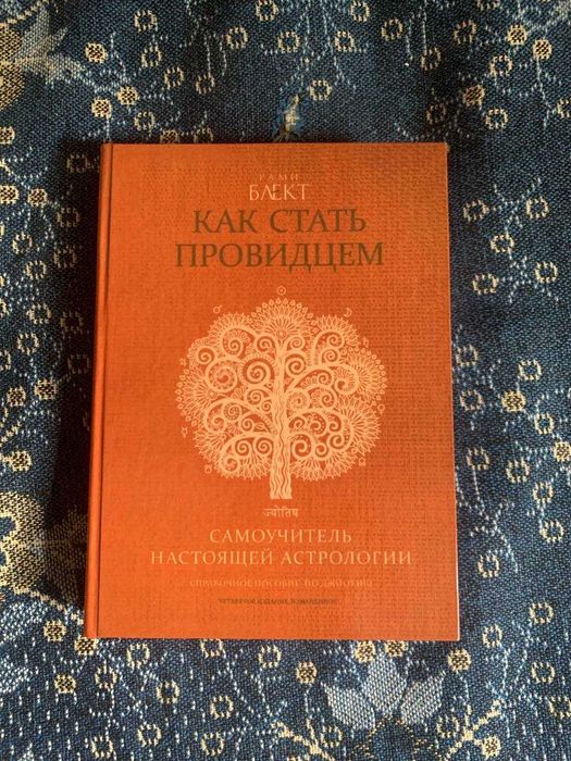 Как стать провидцем  Самоучитель настоящей астрологии