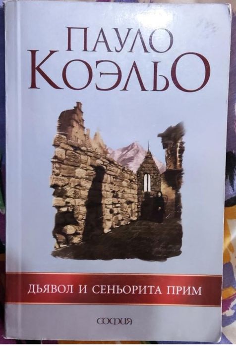 П. Коэльо. Дьяволы и сеньорита Прим