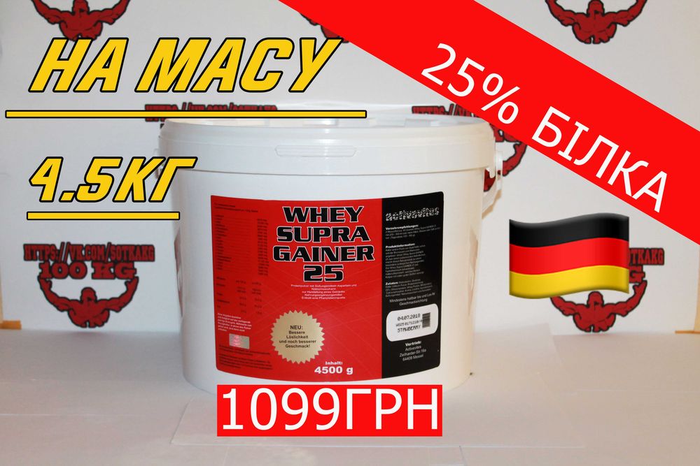 НА МАСУ Високобілковий гейнер Activevites Supra Gainer 4.5kg! Протеїн.