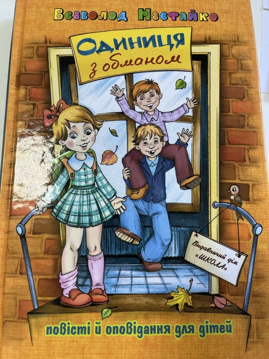 Одиниця з обманом - Всеволод Нестайко