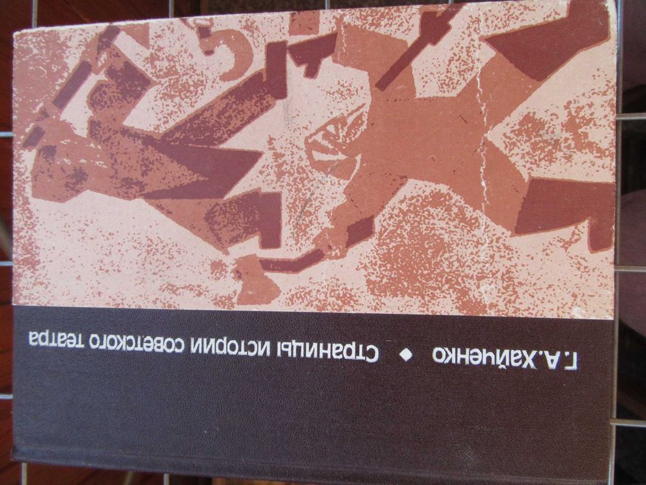 Страницы истории советского театра. Хайченко  Г. А."Искусство".1983 г.