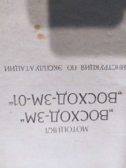 Мотоцикл Восход 3М