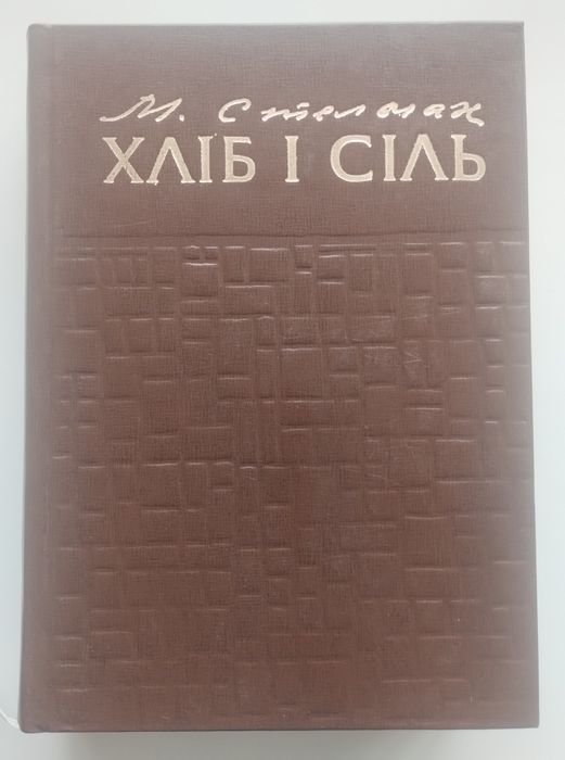 М. Стельмах. Хлеб и соль