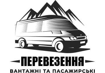 Вантажні та пасажирські перевезення