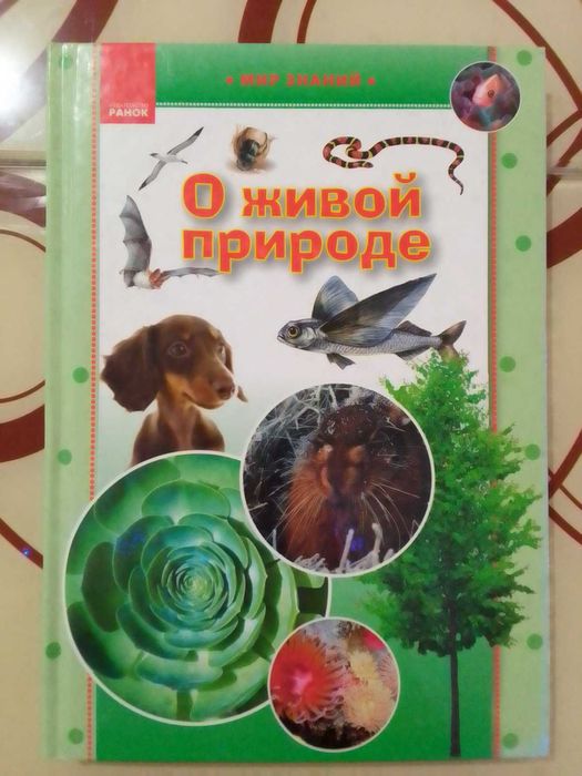 О живой природе