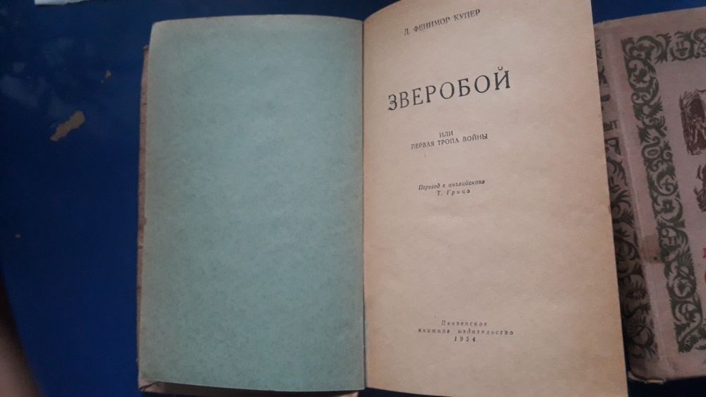 4книги Фенимора Купера 1954г
