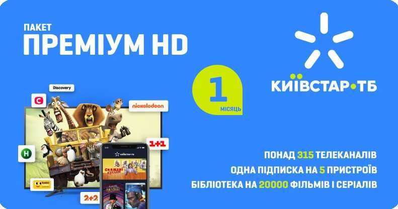 Стартовий пакет ПреміумHD від КиївстарТБ на 1/6/12/24міс
