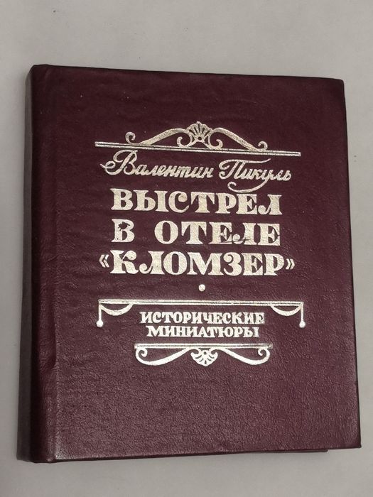 В. Пикуль. Выстрел в отеле Кломзер