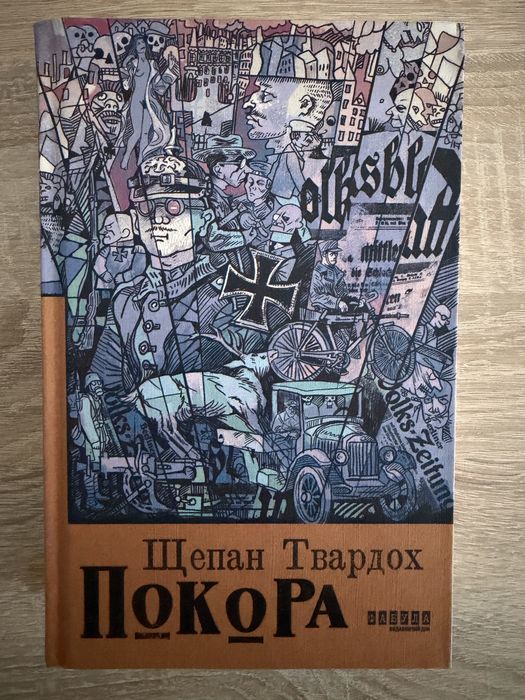 Нова книга «Покора» Щепан Твардох