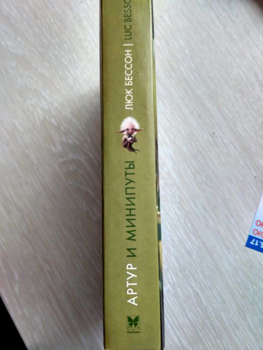 Люк Бессон "Артур и минипуты"