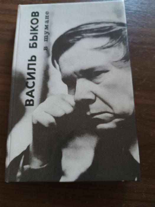 Василь Быков. В тумане.