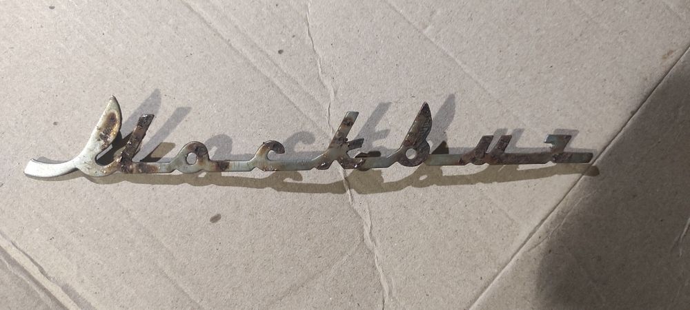 Деколи надпись Москвич на 401, 400 МЗМА